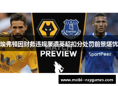 埃弗顿因财务违规屡遭英超扣分处罚前景堪忧