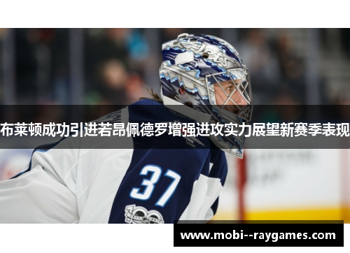 布莱顿成功引进若昂佩德罗增强进攻实力展望新赛季表现 布莱顿成功引进若昂佩德罗增强进攻实力展望新赛季表现