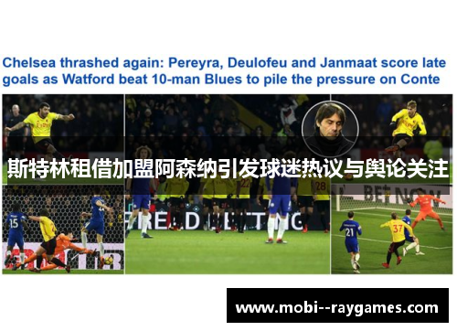 斯特林租借加盟阿森纳引发球迷热议与舆论关注 斯特林租借加盟阿森纳引发球迷热议与舆论关注