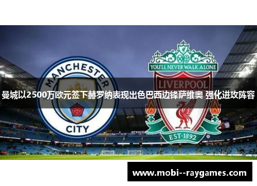 曼城以2500万欧元签下赫罗纳表现出色巴西边锋萨维奥 强化进攻阵容 曼城以2500万欧元签下赫罗纳表现出色巴西边锋萨维奥 强化进攻阵容
