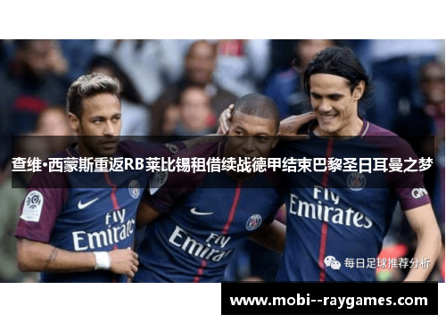 查维·西蒙斯重返RB莱比锡租借续战德甲结束巴黎圣日耳曼之梦 查维·西蒙斯重返RB莱比锡租借续战德甲结束巴黎圣日耳曼之梦