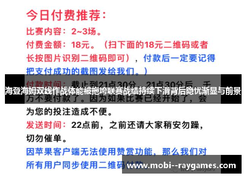 海登海姆双线作战体能被拖垮联赛战绩持续下滑背后隐忧渐显与前景