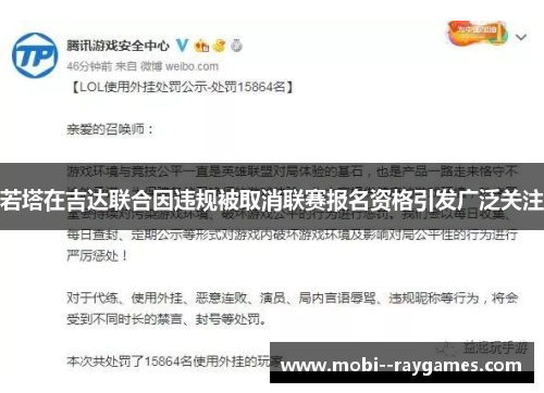 若塔在吉达联合因违规被取消联赛报名资格引发广泛关注 若塔在吉达联合因违规被取消联赛报名资格引发广泛关注