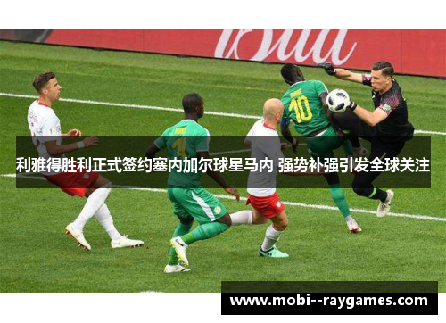利雅得胜利正式签约塞内加尔球星马内 强势补强引发全球关注 利雅得胜利正式签约塞内加尔球星马内 强势补强引发全球关注