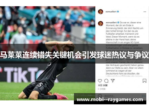 马莱莱连续错失关键机会引发球迷热议与争议 马莱莱连续错失关键机会引发球迷热议与争议