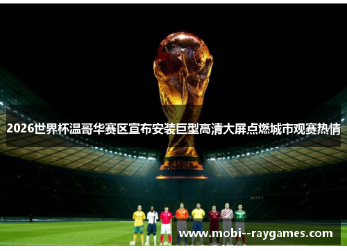 2026世界杯温哥华赛区宣布安装巨型高清大屏点燃城市观赛热情 2026世界杯温哥华赛区宣布安装巨型高清大屏点燃城市观赛热情