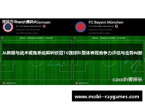 从数据与战术视角系统解析欧冠16强球队整体表现竞争力评估与走势判断 从数据与战术视角系统解析欧冠16强球队整体表现竞争力评估与走势判断