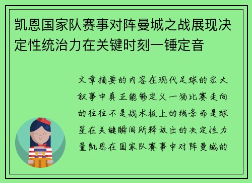 凯恩国家队赛事对阵曼城之战展现决定性统治力在关键时刻一锤定音 凯恩国家队赛事对阵曼城之战展现决定性统治力在关键时刻一锤定音