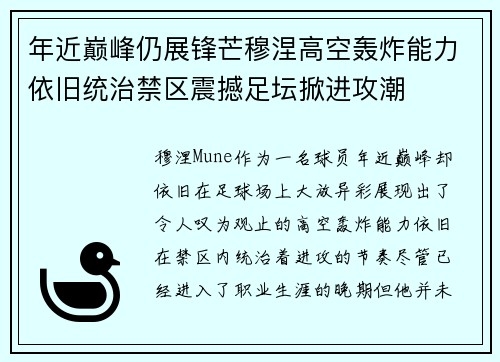 年近巅峰仍展锋芒穆涅高空轰炸能力依旧统治禁区震撼足坛掀进攻潮 年近巅峰仍展锋芒穆涅高空轰炸能力依旧统治禁区震撼足坛掀进攻潮