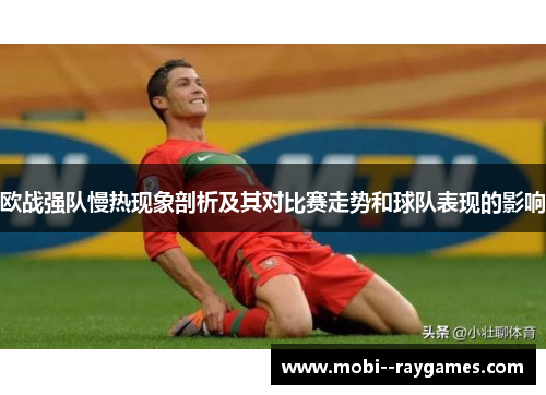 欧战强队慢热现象剖析及其对比赛走势和球队表现的影响 欧战强队慢热现象剖析及其对比赛走势和球队表现的影响