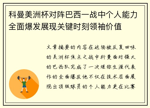 科曼美洲杯对阵巴西一战中个人能力全面爆发展现关键时刻领袖价值 科曼美洲杯对阵巴西一战中个人能力全面爆发展现关键时刻领袖价值