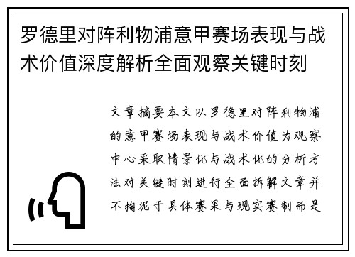 罗德里对阵利物浦意甲赛场表现与战术价值深度解析全面观察关键时刻 罗德里对阵利物浦意甲赛场表现与战术价值深度解析全面观察关键时刻