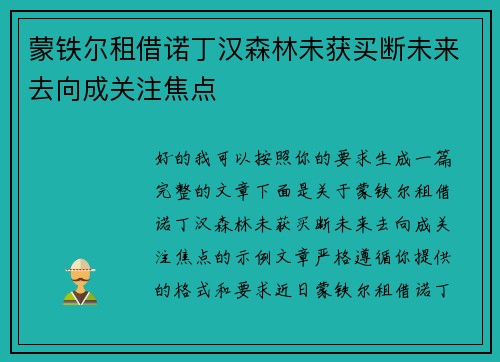 蒙铁尔租借诺丁汉森林未获买断未来去向成关注焦点 蒙铁尔租借诺丁汉森林未获买断未来去向成关注焦点