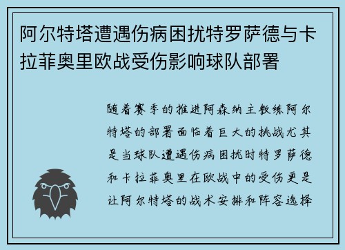阿尔特塔遭遇伤病困扰特罗萨德与卡拉菲奥里欧战受伤影响球队部署 阿尔特塔遭遇伤病困扰特罗萨德与卡拉菲奥里欧战受伤影响球队部署