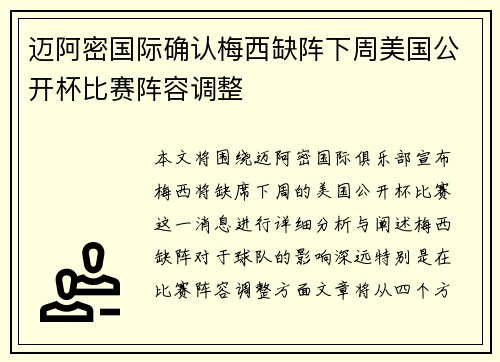 迈阿密国际确认梅西缺阵下周美国公开杯比赛阵容调整 迈阿密国际确认梅西缺阵下周美国公开杯比赛阵容调整