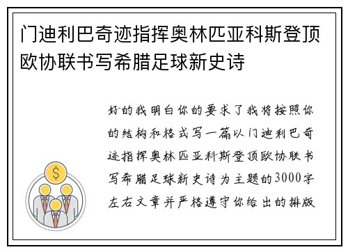 门迪利巴奇迹指挥奥林匹亚科斯登顶欧协联书写希腊足球新史诗