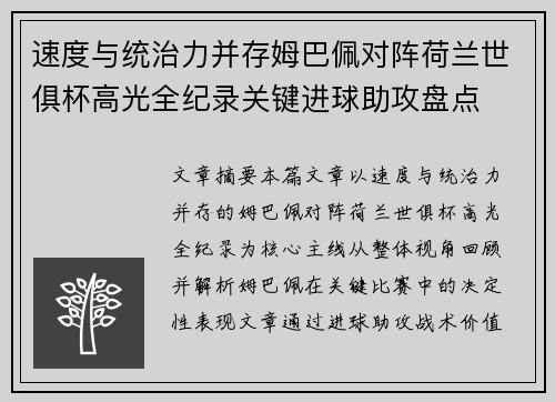 速度与统治力并存姆巴佩对阵荷兰世俱杯高光全纪录关键进球助攻盘点