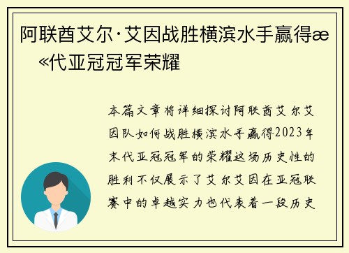 阿联酋艾尔·艾因战胜横滨水手赢得末代亚冠冠军荣耀