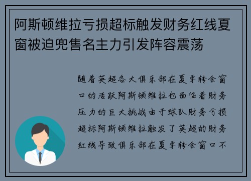 阿斯顿维拉亏损超标触发财务红线夏窗被迫兜售名主力引发阵容震荡 阿斯顿维拉亏损超标触发财务红线夏窗被迫兜售名主力引发阵容震荡