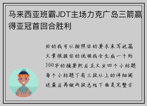 马来西亚班霸JDT主场力克广岛三箭赢得亚冠首回合胜利 马来西亚班霸JDT主场力克广岛三箭赢得亚冠首回合胜利