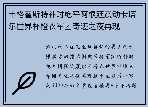 韦格霍斯特补时绝平阿根廷震动卡塔尔世界杯橙衣军团奇迹之夜再现