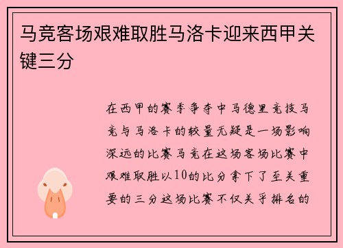 马竞客场艰难取胜马洛卡迎来西甲关键三分