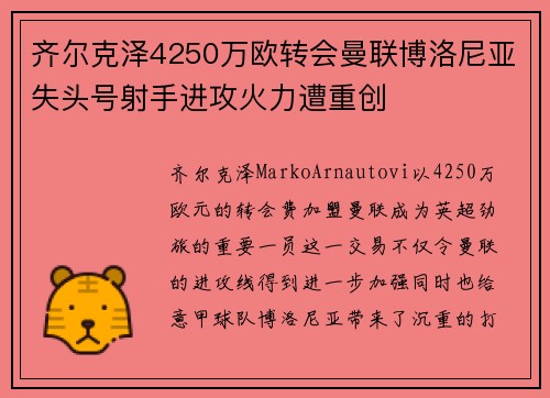 齐尔克泽4250万欧转会曼联博洛尼亚失头号射手进攻火力遭重创