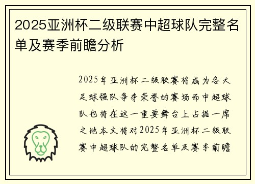 2025亚洲杯二级联赛中超球队完整名单及赛季前瞻分析