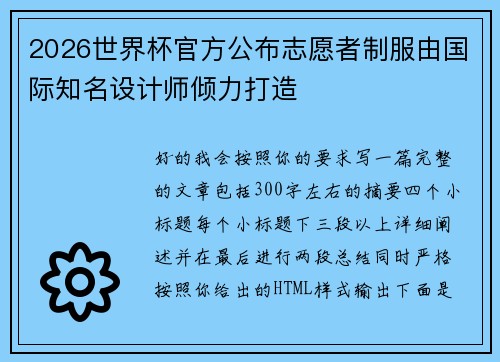 2026世界杯官方公布志愿者制服由国际知名设计师倾力打造