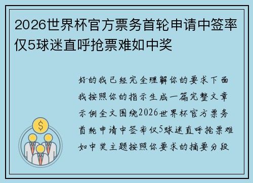 2026世界杯官方票务首轮申请中签率仅5球迷直呼抢票难如中奖 2026世界杯官方票务首轮申请中签率仅5球迷直呼抢票难如中奖