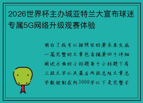 2026世界杯主办城亚特兰大宣布球迷专属5G网络升级观赛体验 2026世界杯主办城亚特兰大宣布球迷专属5G网络升级观赛体验
