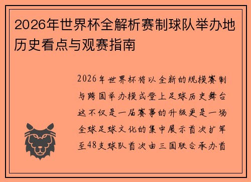 2026年世界杯全解析赛制球队举办地历史看点与观赛指南 2026年世界杯全解析赛制球队举办地历史看点与观赛指南