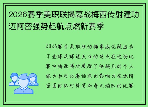2026赛季美职联揭幕战梅西传射建功迈阿密强势起航点燃新赛季 2026赛季美职联揭幕战梅西传射建功迈阿密强势起航点燃新赛季