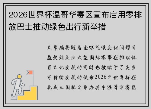 2026世界杯温哥华赛区宣布启用零排放巴士推动绿色出行新举措