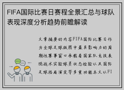 FIFA国际比赛日赛程全景汇总与球队表现深度分析趋势前瞻解读