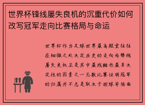 世界杯锋线屡失良机的沉重代价如何改写冠军走向比赛格局与命运 世界杯锋线屡失良机的沉重代价如何改写冠军走向比赛格局与命运