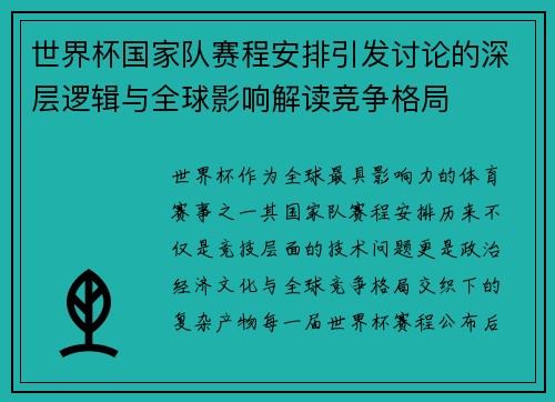 世界杯国家队赛程安排引发讨论的深层逻辑与全球影响解读竞争格局 世界杯国家队赛程安排引发讨论的深层逻辑与全球影响解读竞争格局
