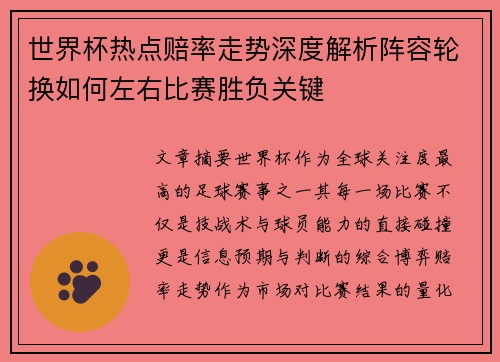世界杯热点赔率走势深度解析阵容轮换如何左右比赛胜负关键 世界杯热点赔率走势深度解析阵容轮换如何左右比赛胜负关键