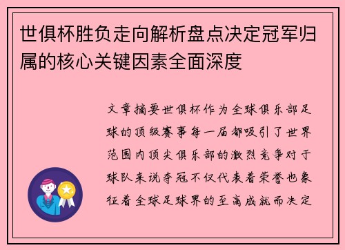世俱杯胜负走向解析盘点决定冠军归属的核心关键因素全面深度 世俱杯胜负走向解析盘点决定冠军归属的核心关键因素全面深度