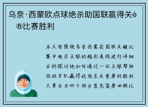 乌奈·西蒙欧点球绝杀助国联赢得关键比赛胜利