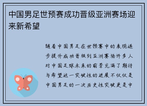 中国男足世预赛成功晋级亚洲赛场迎来新希望