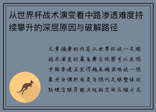从世界杯战术演变看中路渗透难度持续攀升的深层原因与破解路径