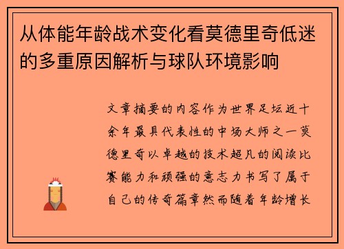 从体能年龄战术变化看莫德里奇低迷的多重原因解析与球队环境影响