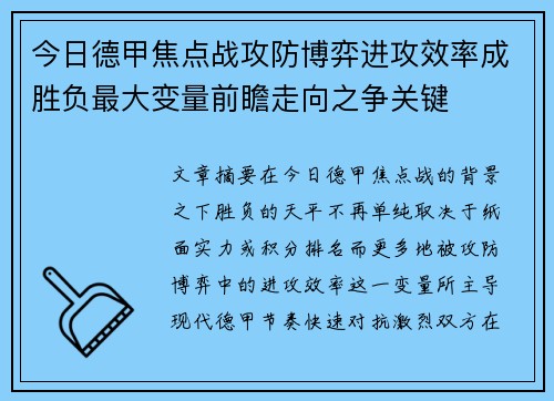 今日德甲焦点战攻防博弈进攻效率成胜负最大变量前瞻走向之争关键 今日德甲焦点战攻防博弈进攻效率成胜负最大变量前瞻走向之争关键