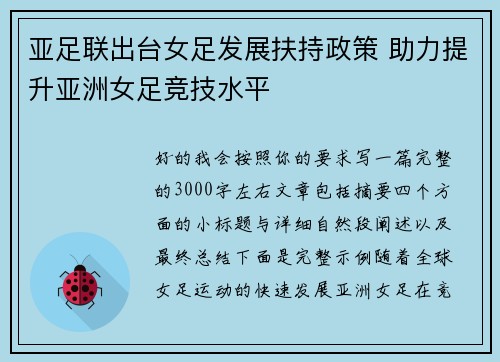 亚足联出台女足发展扶持政策 助力提升亚洲女足竞技水平 亚足联出台女足发展扶持政策 助力提升亚洲女足竞技水平
