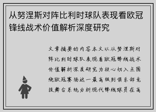 从努涅斯对阵比利时球队表现看欧冠锋线战术价值解析深度研究 从努涅斯对阵比利时球队表现看欧冠锋线战术价值解析深度研究