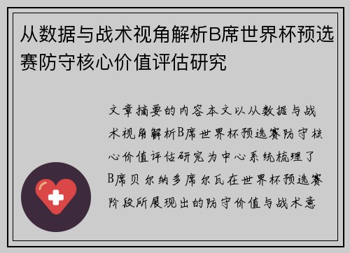 从数据与战术视角解析B席世界杯预选赛防守核心价值评估研究 从数据与战术视角解析B席世界杯预选赛防守核心价值评估研究