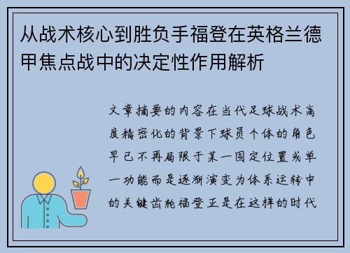 从战术核心到胜负手福登在英格兰德甲焦点战中的决定性作用解析 从战术核心到胜负手福登在英格兰德甲焦点战中的决定性作用解析