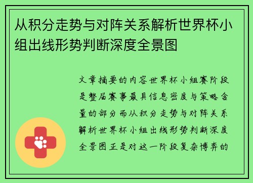 从积分走势与对阵关系解析世界杯小组出线形势判断深度全景图 从积分走势与对阵关系解析世界杯小组出线形势判断深度全景图