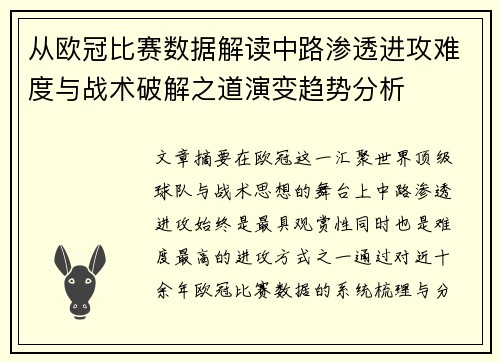 从欧冠比赛数据解读中路渗透进攻难度与战术破解之道演变趋势分析 从欧冠比赛数据解读中路渗透进攻难度与战术破解之道演变趋势分析